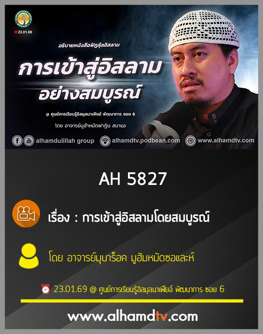 AH 5827 การเข้าสู่อิสลามโดยสมบูรณ์ โดย อาจารย์มูฮำหมัดฟาฏิน สมาแอ